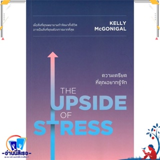 หนังสือ THE UPSIDE OF STRESS ความเครียดที่คุณฯ สนพ.วีเลิร์น (WeLearn) หนังสือจิตวิทยา การพัฒนาตนเอง