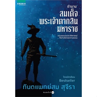 หนังสือ ตำนานสมเด็จพระเจ้าตากสินมหาราช (ปกใหม่) สนพ.อมรินทร์ธรรมะ : ศาสนา/ปรัชญา ธรรมะประยุกต์ สินค้าพร้อมส่ง