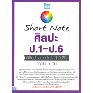 หนังสือShort Note ศิลปะ ป.1-ป.6 พิชิตข้อสอบ#ชั้นประถม,ภญ.ณัฐรัตน์ สหวัชรินทร์,Think Beyond