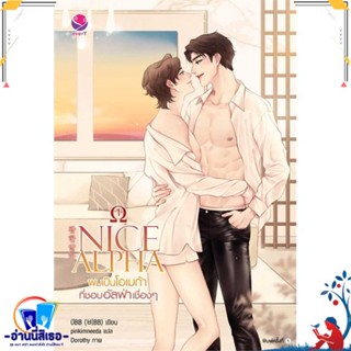 หนังสือ NICE ALPHA ผมเป็นโอเมก้าที่ชอบอัลฟ่าฯ 1 สนพ.เอเวอร์วาย หนังสือนิยายวาย,ยูริ นิยายวาย,ยูริ