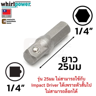 Whirlpower 969-2-21/22 อะแดปเตอร์หัวบล็อก 1/4" 3/8" เลือกขนาด/ความยาว Impact Socket Adapter แปลงหัวบล็อค Made in Taiwan