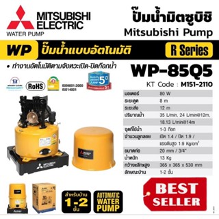 Mitsubishi WP-85Q5 ปั๊มน้ำแบบโอโต(ถังกลม) ของแท้100%