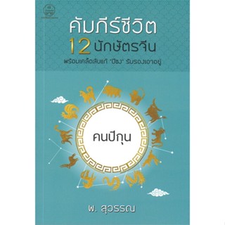 หนังสือคัมภีร์ชีวิต 12 นักษัตรจีน คนปีกุน#หนังสือเด็กน้อย,โยชิ อุเอโนะ (Yoshi Ueno),คอมบางกอก