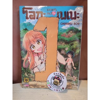 บรรพชนคนมีรักโอกะเบเบะ1(เเยกเล่ม)