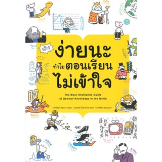 หนังสือเอ๊ะ ! ง่ายนะ ทำไมตอนเรียนไม่เข้าใจ#หนังสือเด็กน้อย,กองบรรณาธิการ,วรรณาบุ๊คส์