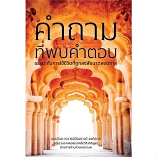 หนังสือ ที่สุดแห่งธรรมของพระพุทธองค์ และเรื่องฯ สนพ.5000s Publishing : ศาสนา/ปรัชญา ธรรมะประยุกต์ สินค้าพร้อมส่ง