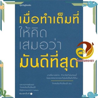 หนังสือ เมื่อทำเต็มที่ ให้คิดเสมอว่ามันดีที่สุด สนพ.Springbooks หนังสือเรื่องสั้น สาระบันเทิง