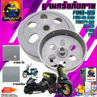 ชามครัชกัดลาย 2 แบบ / แท้ PCX CLICK ADV 125 150 160 i / แท้ AEROX NMAX LEXI 125 155 / GT125 QBIX FINO 125 TRICITY 155cc