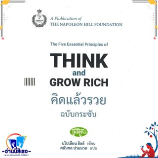 หนังสือ คิดแล้วรวย ฉ.กระชับ: Think and Grow Rich สนพ.สำนักพิมพ์เพลโต หนังสือจิตวิทยา การพัฒนาตนเอง