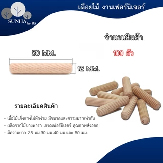 เดือยไม้กลม เส้นผ่าศูนย์กลาง 6 มม.8 มม.10 มม.และ 12 มม.มีหลายขนาดความยาวให้เลือก (100 ตัว/แพค)