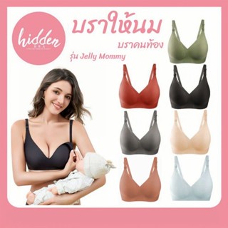 [SPBRAA9 ลด130฿] บราให้นม บราปั๊มนม บราคนท้อง Maternity Bra บราคุณแม่ Jelly Mommy💓 นิ่ม ลื่น ใส่สบาย ไร้ตะเข็บ คุณภาพดี