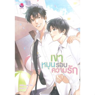 หนังสือ เขาหมุนรอบความรัก#Chiffon_cake,นิยายวัยรุ่น Yaoi,เอเวอร์วาย