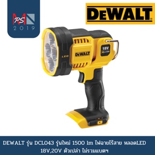 DEWALT รุ่น DCL043 รุ่นใหม่ 1500 lm ไฟฉายไร้สาย หลอดLED 18V,20V  ตัวเปล่า ไม่รวมแบตฯ