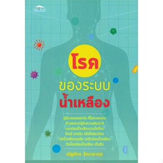 หนังสือโรคของระบบน้ำเหลือง#คนรักสุขภาพ ความรู้ทั่วไปเกี่ยวกับสุขภาพ,ณัฐภัทร วัฒวรากุล,Feel Good