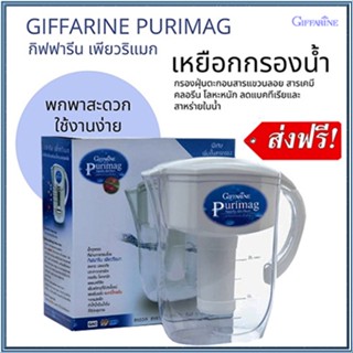 ฟรีค่าจัดส่ง✅ใช้งานง่ายGiffarinเหยือกกรองน้่ำเพียวริแมก/1กล่อง(รหัส37037)มีประกัน🌺oEng