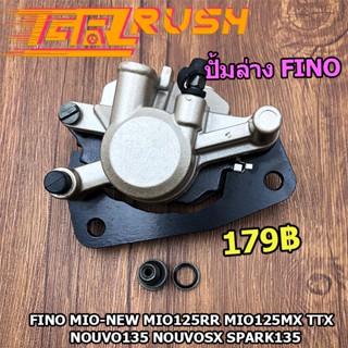 ปั้มล่าง Fino MIO-NEW MIO125RR MIO125MX TTX Nouvo135 NouvoSX Spark135  ปั๊มดิสเบรคล่าง ปั้ม (พร้อมผ้าเบรค)