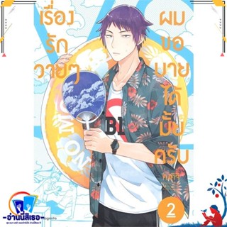 หนังสือใหม่มือหนึ่ง เรื่องรักวายๆ ผมขอบายได้มั้ยครับ เล่ม 2 (Mg)