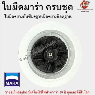 ใบมีดเครื่องปั่น MARA MR-3339 ครบชุด ฐานแหวนล็อก | อะไหล่เครื่องปั่นมาร่า สแตนเลสแท้ ใส่แทนได้ทันที ของแท้