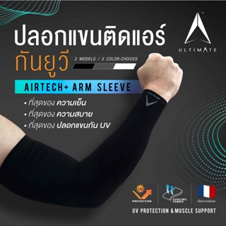 [เหลือ 44.-ใส่โค้ด INCSL77] ปลอกแขนกันแดดติดแอร์ ULTIMATE รุ่น AIRTECH+ ผ้าละเอียด ปลอกแขนสวมนิ้ว กันแสง UV99% free size