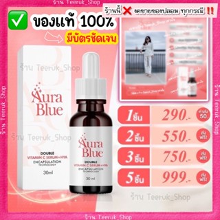 🧡 Aura blue ออร่าบลู สินค้าจากบริษัท : Double Vit C Serum + HYA