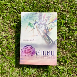 Inlinesbooks : สามคม ผู้เขียน กฤษณา อโศกสิน