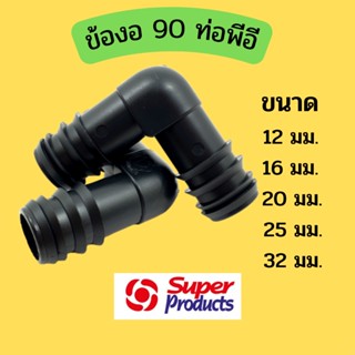 Super Products ข้องอ 90 ท่อพีอี ข้องอพีอี ข้องอPE ข้องอ90องศา ข้อต่อท่อพีอี ข้อต่อท่องานเกษตร ข้อต่อท่อน้ำหยด ข้องอ