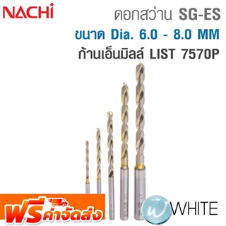 ดอกสว่านพิเศษ SG-ES ขนาด Dia. 6.0 - 8.0 MM Powder Metal HSS (FAX) เคลือบผิว SG-ก้านเอ็นมิลล์ LIST 7570P NACHI จัดส่งฟรี!