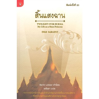 หนังสือ สิ้นแสงฉาน (ใหม่)#มนันยา,นิยาย,มติชน