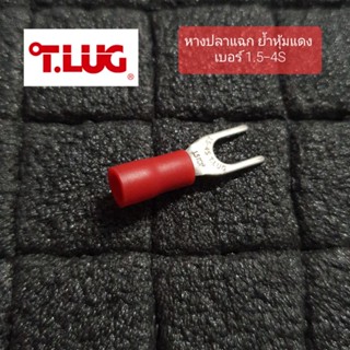 แบ่งขาย T.LUG TLUG หางปลาแฉก หุ้ม หางปลา