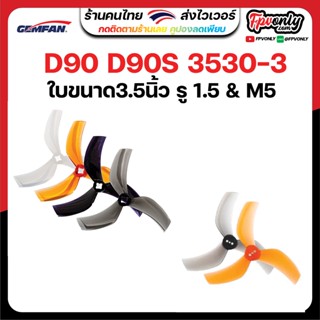 4ใบ Gemfan D90 D90S 3530-3 3.5Inch Ducted 5 Blade Prop 3.5x3x3 ใบพัด fpv racing drone ใบจิ๋ว Tiny whoop โดรนซิ่ง RC