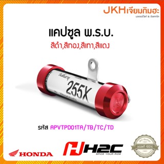 แคปซูล พรบH2C สีดำ สีทอง สีเทา สีแดง