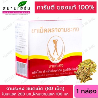 Ngamrahong งามระหง มะขามแขกชนิดเม็ด ท้องผูก ช่วยระบาย ขนาดบรรจุ 80 เม็ด (ยาสามัญประจำบ้าน)