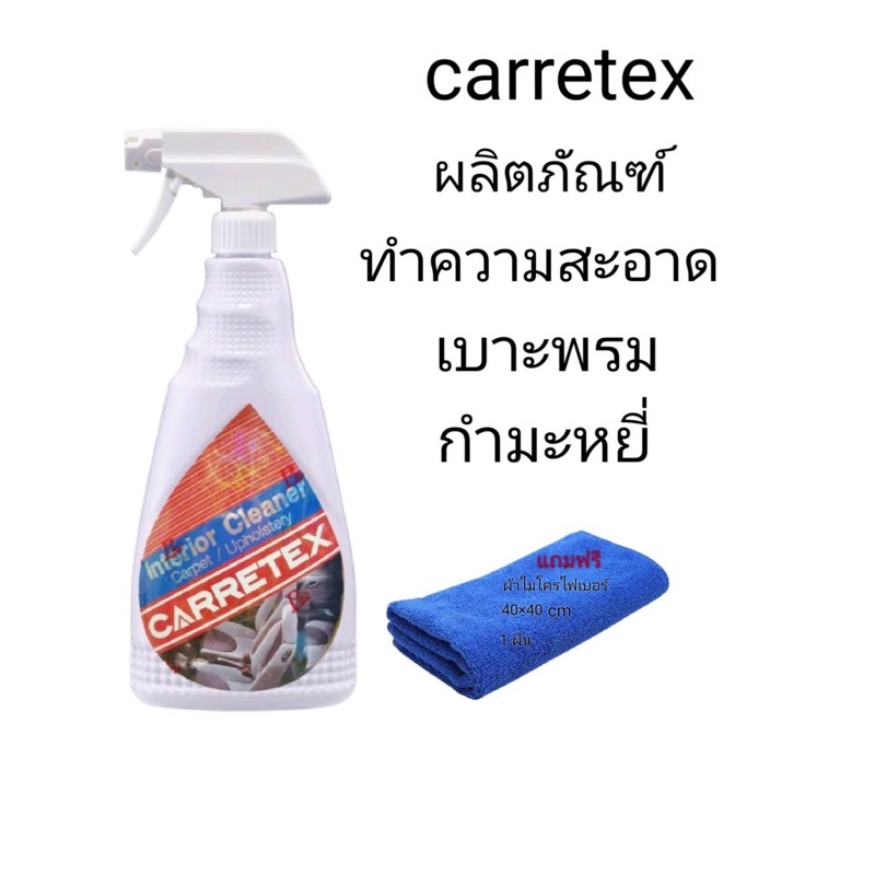 Carretex ผลิตภัณฑ์ทำความสะอาดเบาะพรมและกำมะหยี่