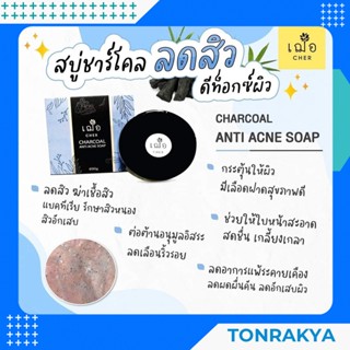 (สูตรอ่อนโยนพิเศษ อุดตันง่าย) C้her Charcoal​ Anti Acne Soap 90 g. เฌอ สบู่ชาโคล สบู่ผงถ่าน รักษาสิว ป้องกันสิว สครับผิว