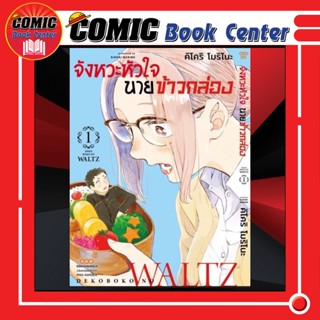 DANG # จังหวะหัวใจ นายข้าวกล่อง เล่ม 1