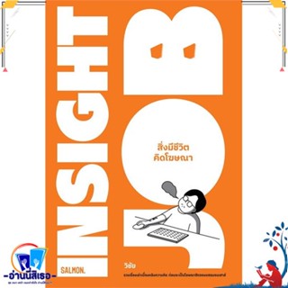 หนังสือ INSIGHT JOB สิ่งมีชีวิตคิดโฆษณา สนพ.SALMON(แซลมอน) หนังสือเรื่องสั้น สาระบันเทิง