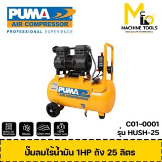 ปั๊มลม ปั๊มลมไร้น้ำมัน 1HP ถัง 25 ลิตร PUMA HUSH-25 รับประกันสินค้า 1 ปี Bymcmach002