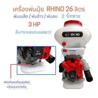 เครื่องพ่นปุ๋ย สะพายหลัง ยี่ห้อ RHINO รุ่น 3WF-3A  ขนาด 26ลิตร ลิ้นและรางเป็นสแตนเลส ฐานรองสปริง รุ่นใหม่ (01-0094)