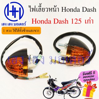 ไฟเลี้ยว Honda Dash 125 เก่า ไฟเลี้ยวหน้า ไฟเลี้ยวแดช ฮอนด้าแดชเก่า ไฟเลี้ยวหน้าแดช ร้าน เฮง เฮง มอเตอร์ ฟรีของแถม