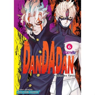 หนังสือ DANDADAN เล่ม 6 #มังงะ-MG, #Yukinobu Tatsu, #Siam Inter Comics (พร้อมส่ง)