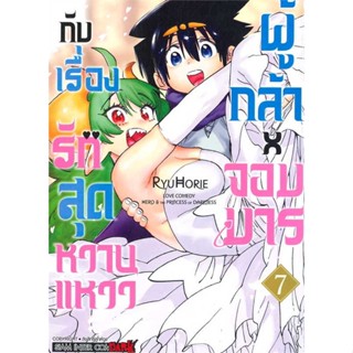 หนังสือผู้กล้าxจอมมาร กับเรื่องรักสุดหวานแหวว 7#มังงะ-MG,Ryu Horie,Siam Inter Comics