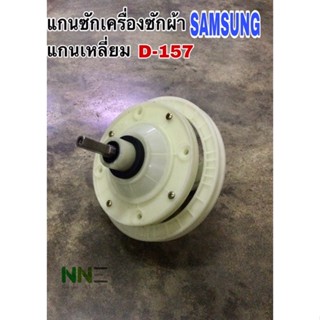 แกนซักเครื่องซักผ้า 2ถัง SAMSUNG แกนเหลี่ยม D-157  wt-855h3210mb