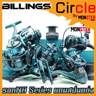 รอกสปิ้น รอกตกปลา NA Series By Billings (รอบ 5.2:1/5.5:1/4.7:1 เบรค 7.5-15.5kg.) แถมสปูนแต่ง