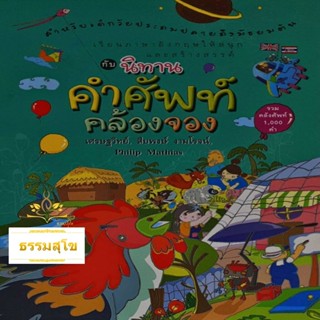 นิทานคำศัพท์คล้องจอง รวมคลังศัพท์ 1000 คำ