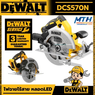 DEWALT เลื่อยวงเดือน ไร้สาย ไร้แปรงถ่าน รุ่นใหม่ 7-1/4 นิ้ว DEWALT รุ่น DCS570N 18V (20V Max) (ตัวเปล่าไม่รวมแบต) DCS570