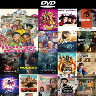 หนังดีวีดี DVD ออกใหม่ House Party (2023) เฮ้าส์ ปาร์ตี้ (เสียง ไทย /อังกฤษ | ซับ ไทย/อังกฤษ) เปลี่ยนภาษาเสียงและซับได้