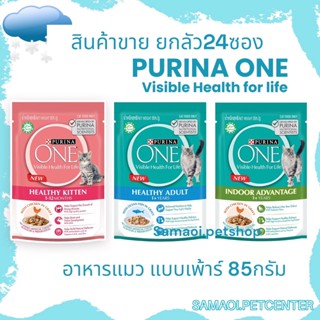 Purina One 85 กรัม (24ซอง)เพ้าร์แมว  เพียวริน่าวัน อาหารเปียก สำหรับทุกช่วงวัย ดูแลสุขภาพไต และ ป้องกันการเกิดโรคนิ่ว