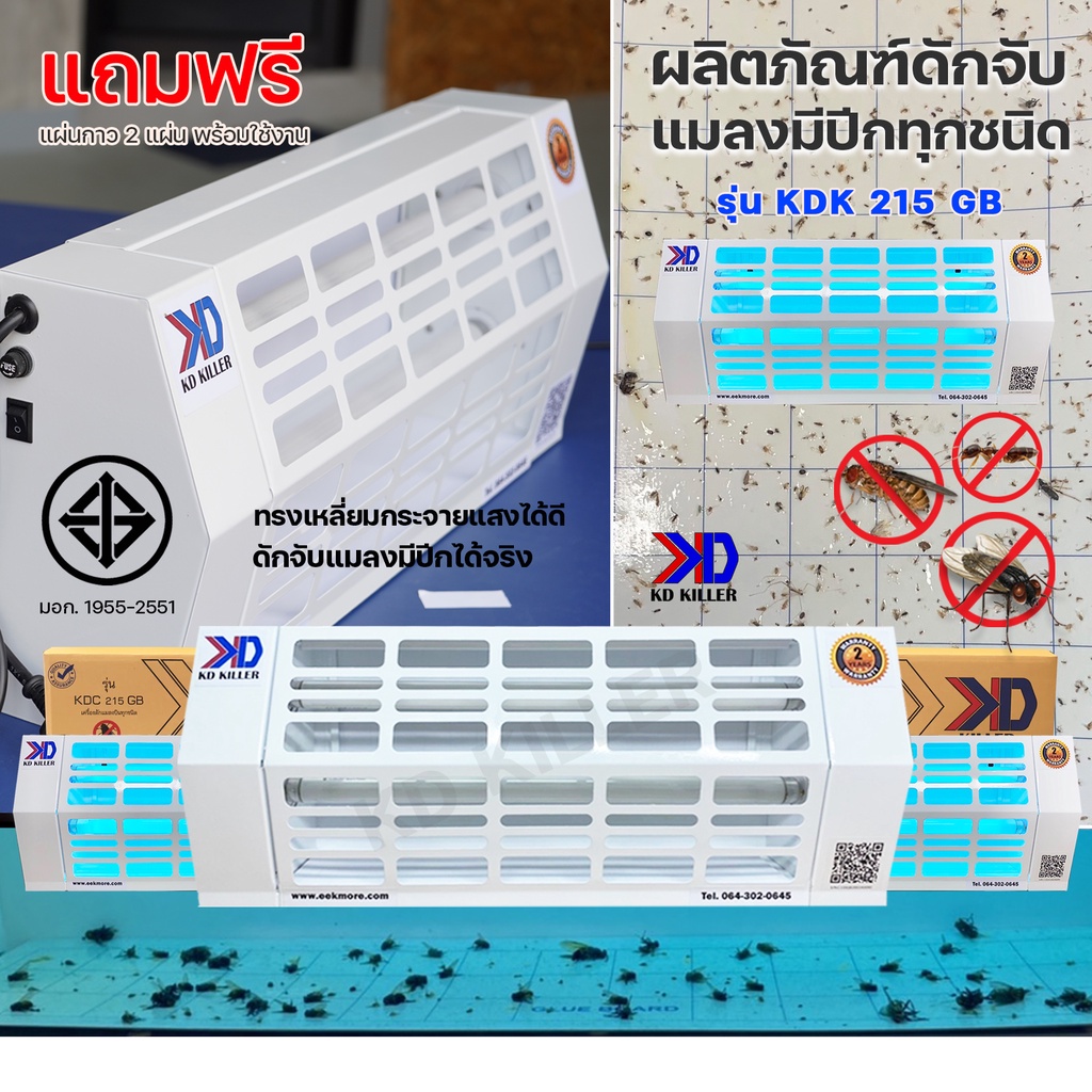 เครื่องไฟดักแมลง แบบกาว ขนาด 15 วัตต์ มีมอก.1955-2551 แถมฟรี แผ่นกาวพร้อมใช้งาน