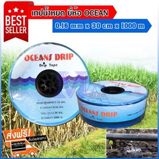 เทปน้ำหยด สายน้ำหยด ระยะห่าง 30 cm ยาว 1000 m เต็ม หนา 0.16 mm ยี่ห้อ OCEAN ส่งฟรี!