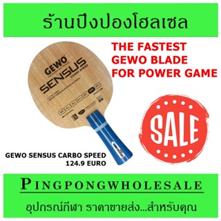 &lt;ฟรีค่าส่ง&gt; ไม้ปิงปอง ไม้ปิงปองคาร์บอน GEWO รุ่น SENSUS CARBO SPEED GEWO นำเข้าจากเยอรมัน